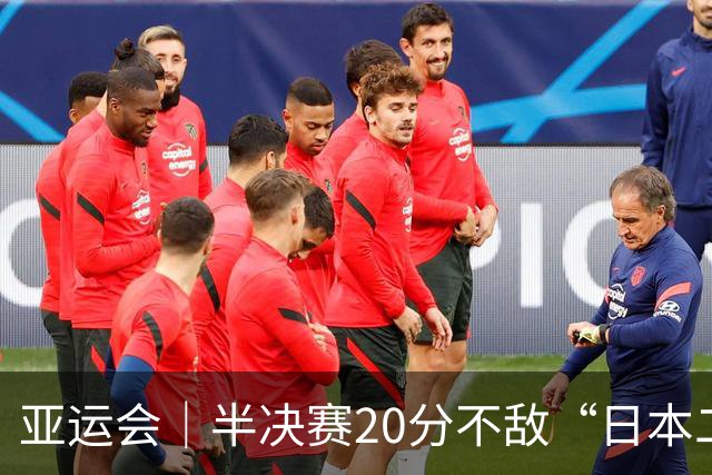 亚运会｜半决赛20分不敌“日本二队”，集训比赛三个月的中国男篮成强弩之末
